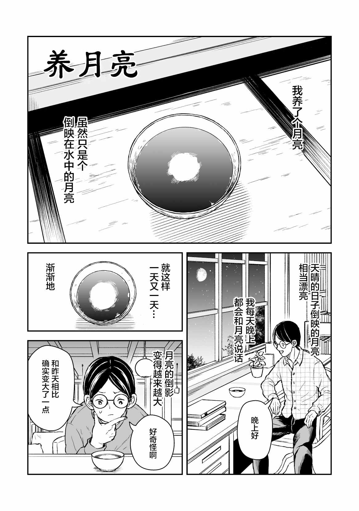 《养月亮》漫画最新章节第1话免费下拉式在线观看章节第【2】张图片