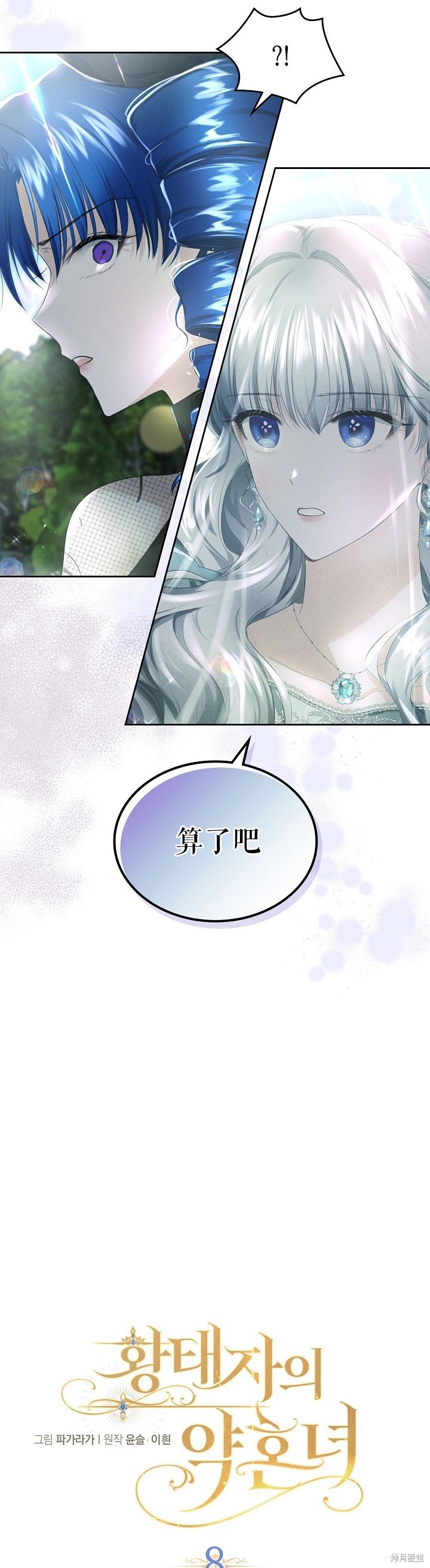 《皇太子的未婚妻》漫画最新章节第8话免费下拉式在线观看章节第【5】张图片