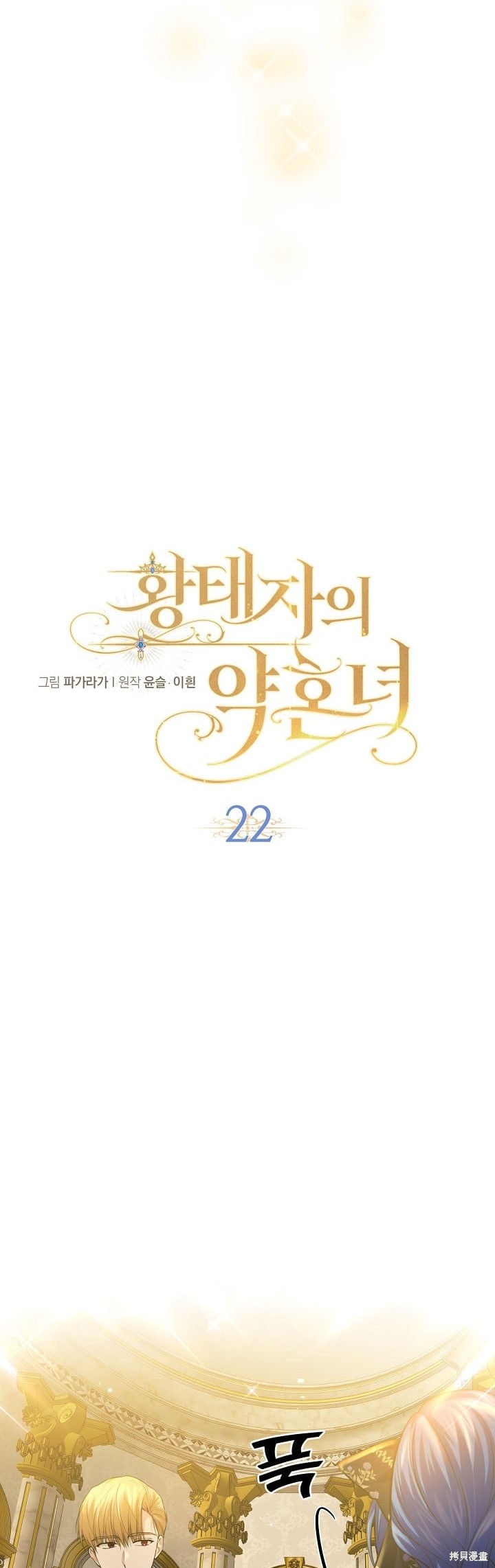 《皇太子的未婚妻》漫画最新章节第22话免费下拉式在线观看章节第【6】张图片