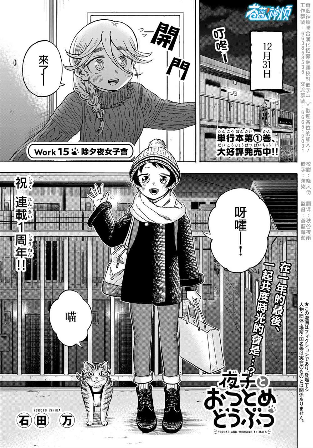 《夜子与动物店员们》漫画最新章节第15话免费下拉式在线观看章节第【1】张图片