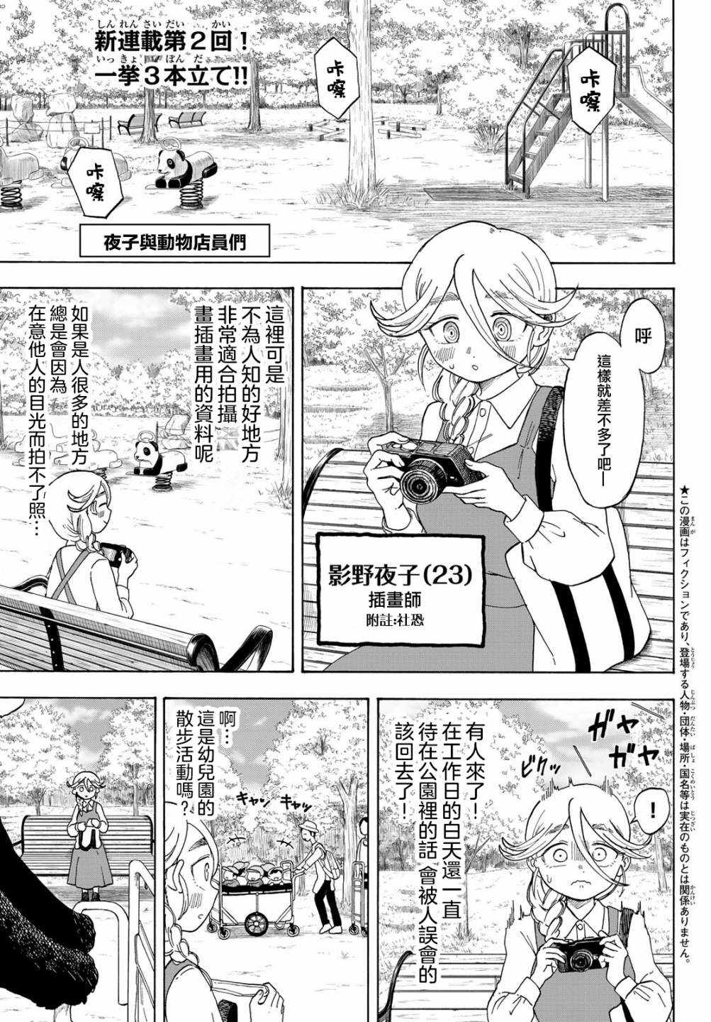 《夜子与动物店员们》漫画最新章节第3话免费下拉式在线观看章节第【1】张图片