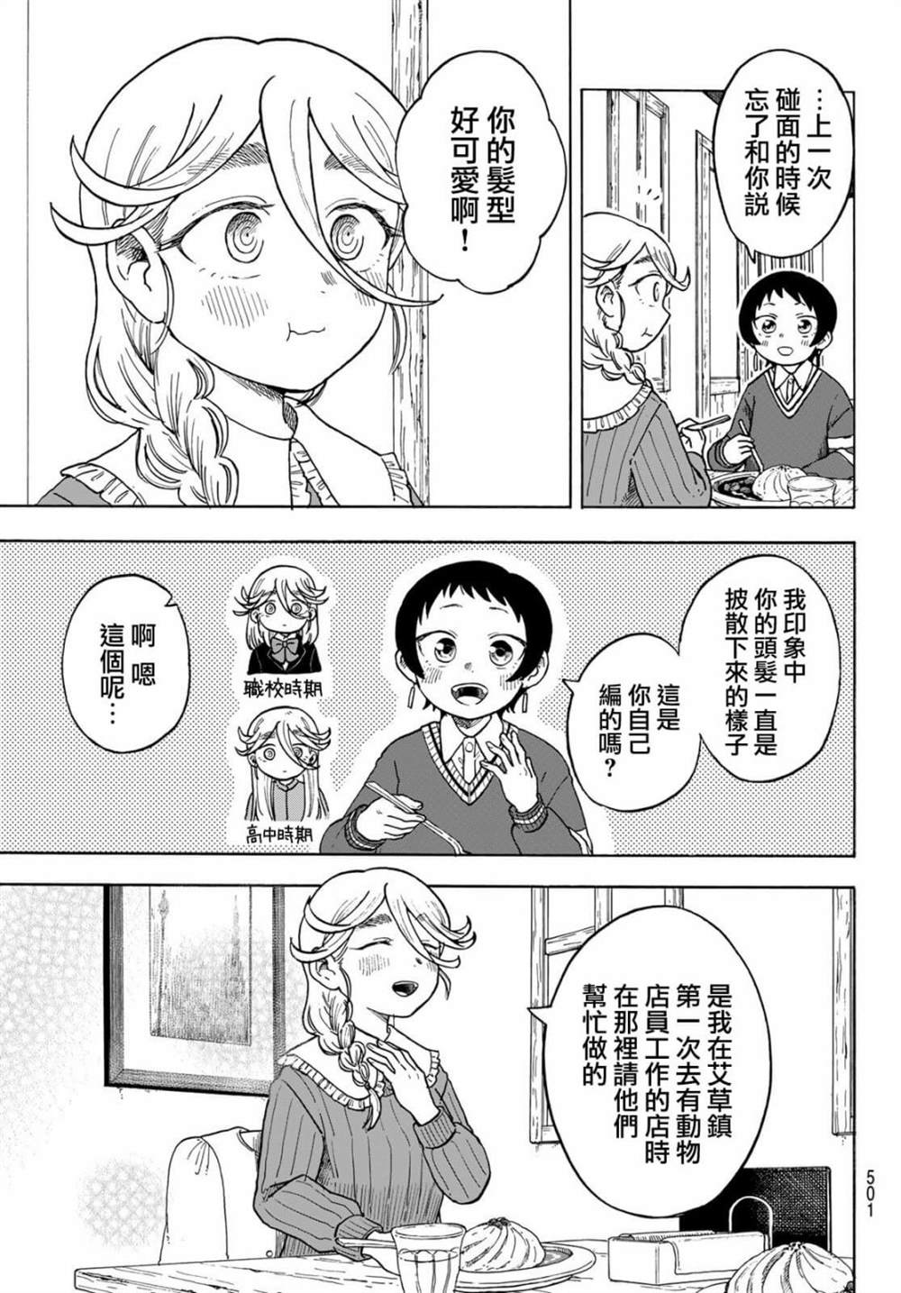 《夜子与动物店员们》漫画最新章节第10话免费下拉式在线观看章节第【3】张图片