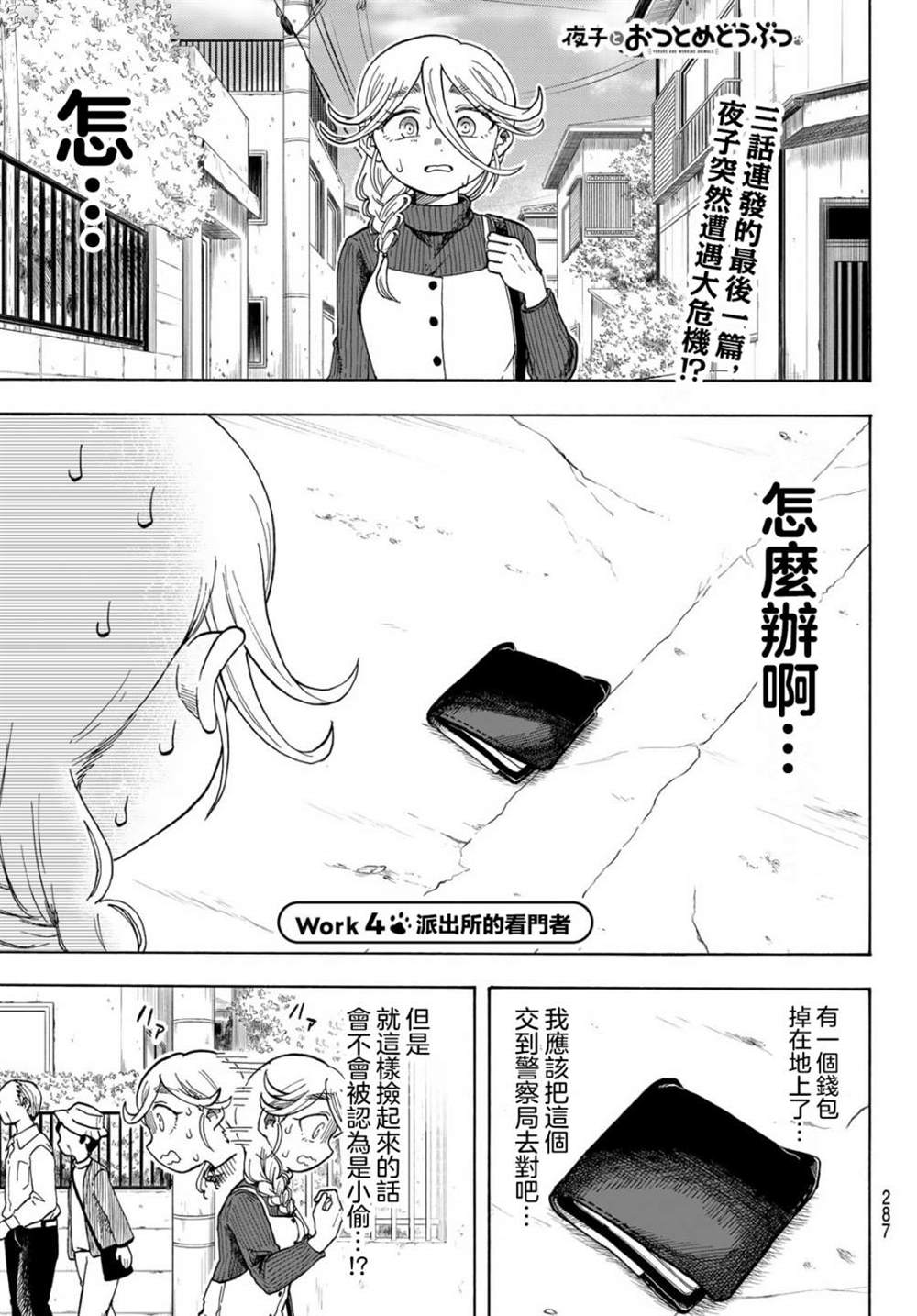 《夜子与动物店员们》漫画最新章节第4话免费下拉式在线观看章节第【1】张图片