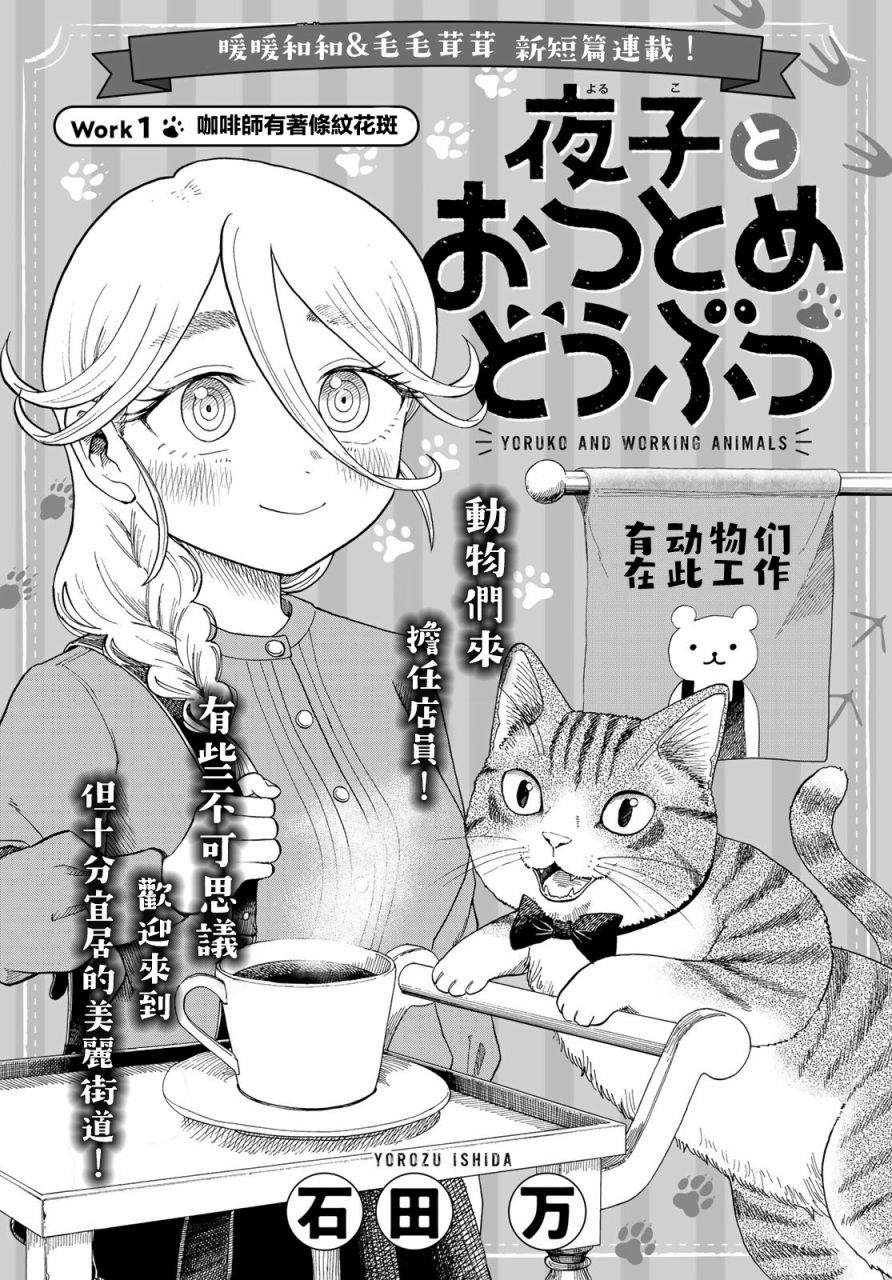 《夜子与动物店员们》漫画最新章节第1话免费下拉式在线观看章节第【1】张图片