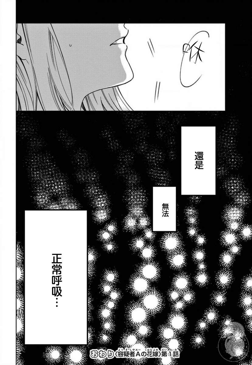 《嫌疑犯A的新娘》漫画最新章节第1话免费下拉式在线观看章节第【48】张图片