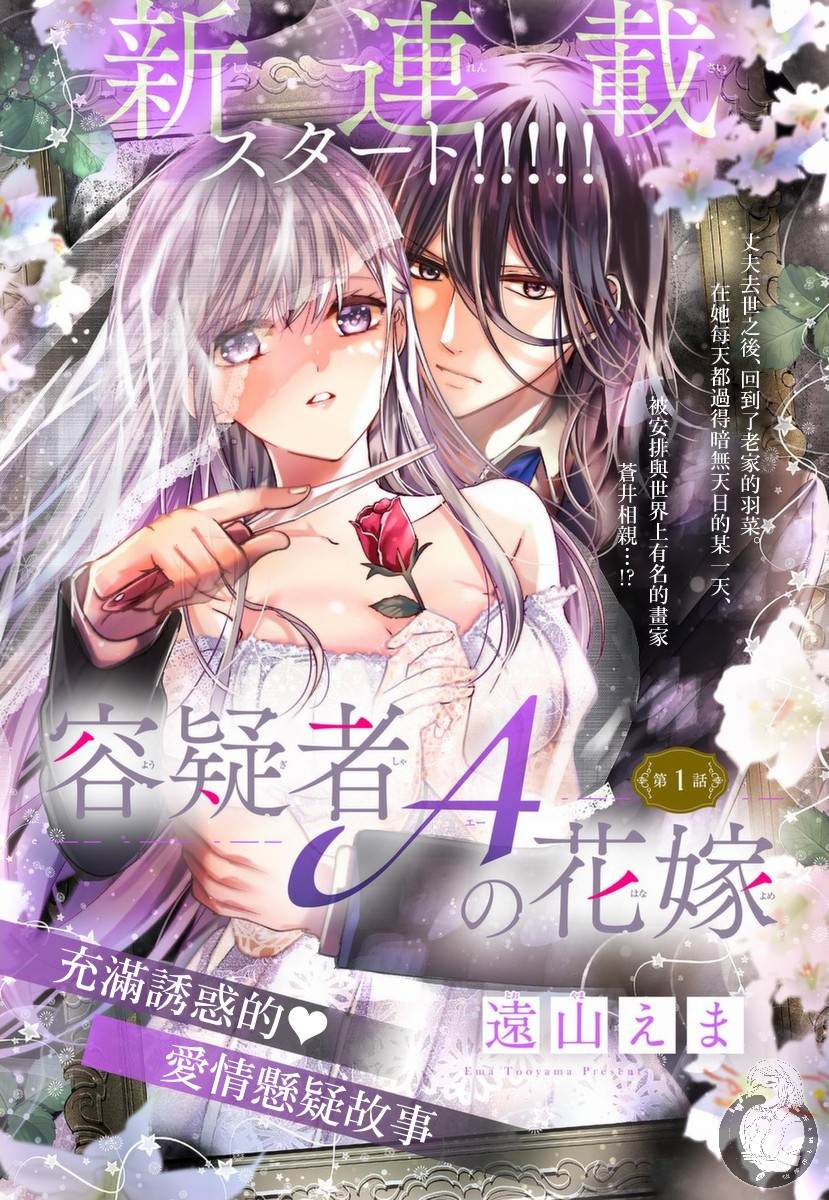 《嫌疑犯A的新娘》漫画最新章节第1话免费下拉式在线观看章节第【2】张图片