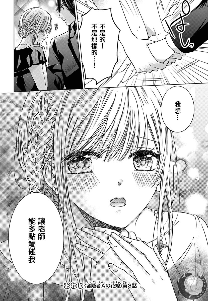 《嫌疑犯A的新娘》漫画最新章节第3话免费下拉式在线观看章节第【25】张图片