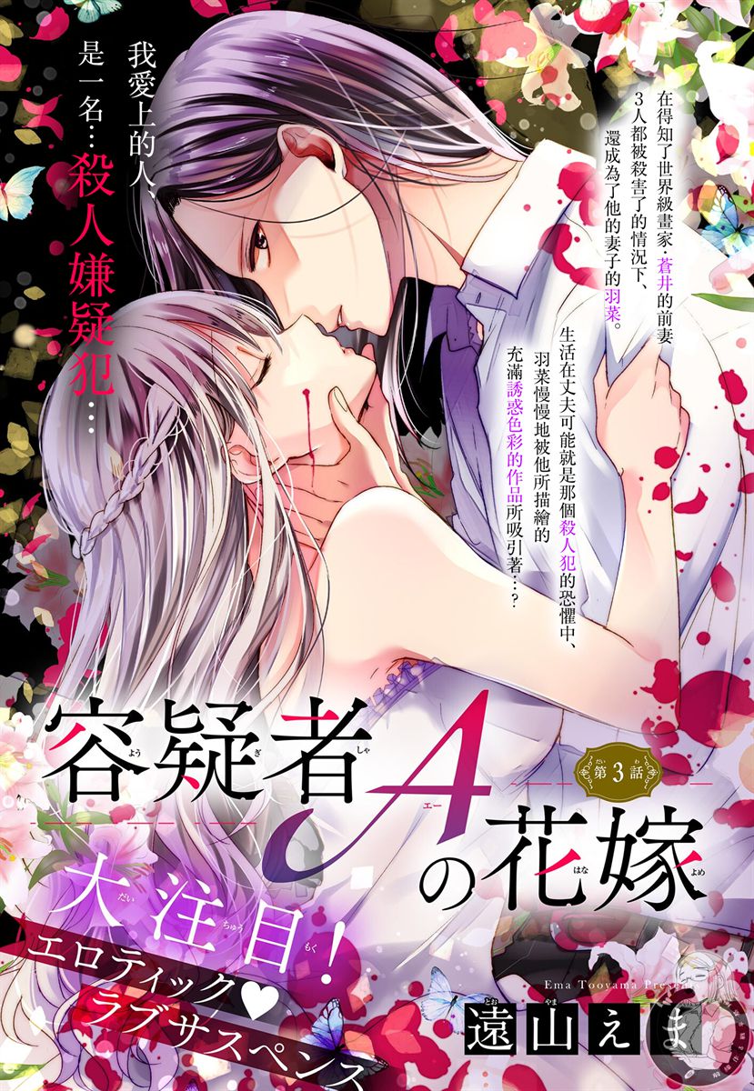 《嫌疑犯A的新娘》漫画最新章节第3话免费下拉式在线观看章节第【2】张图片