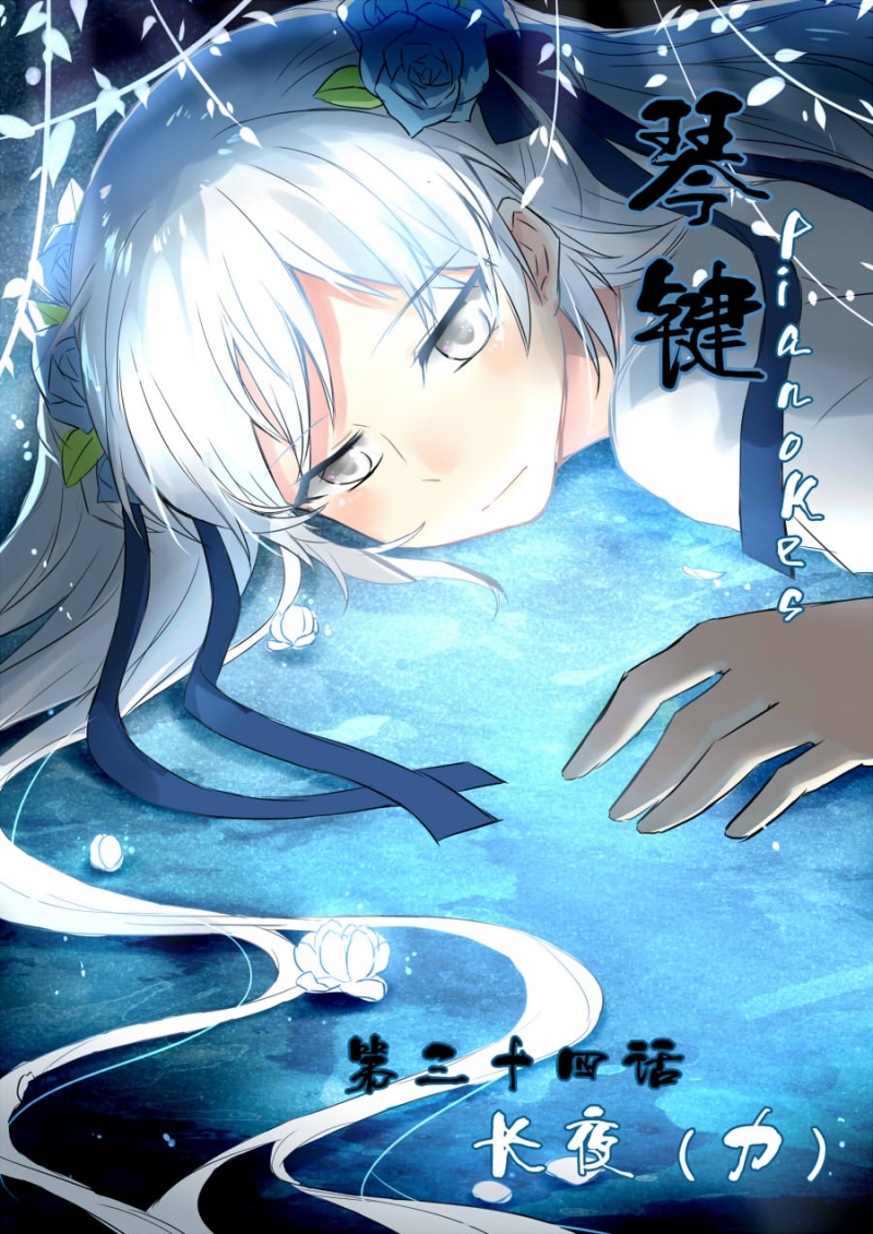 《琴键》漫画最新章节第34话免费下拉式在线观看章节第【1】张图片