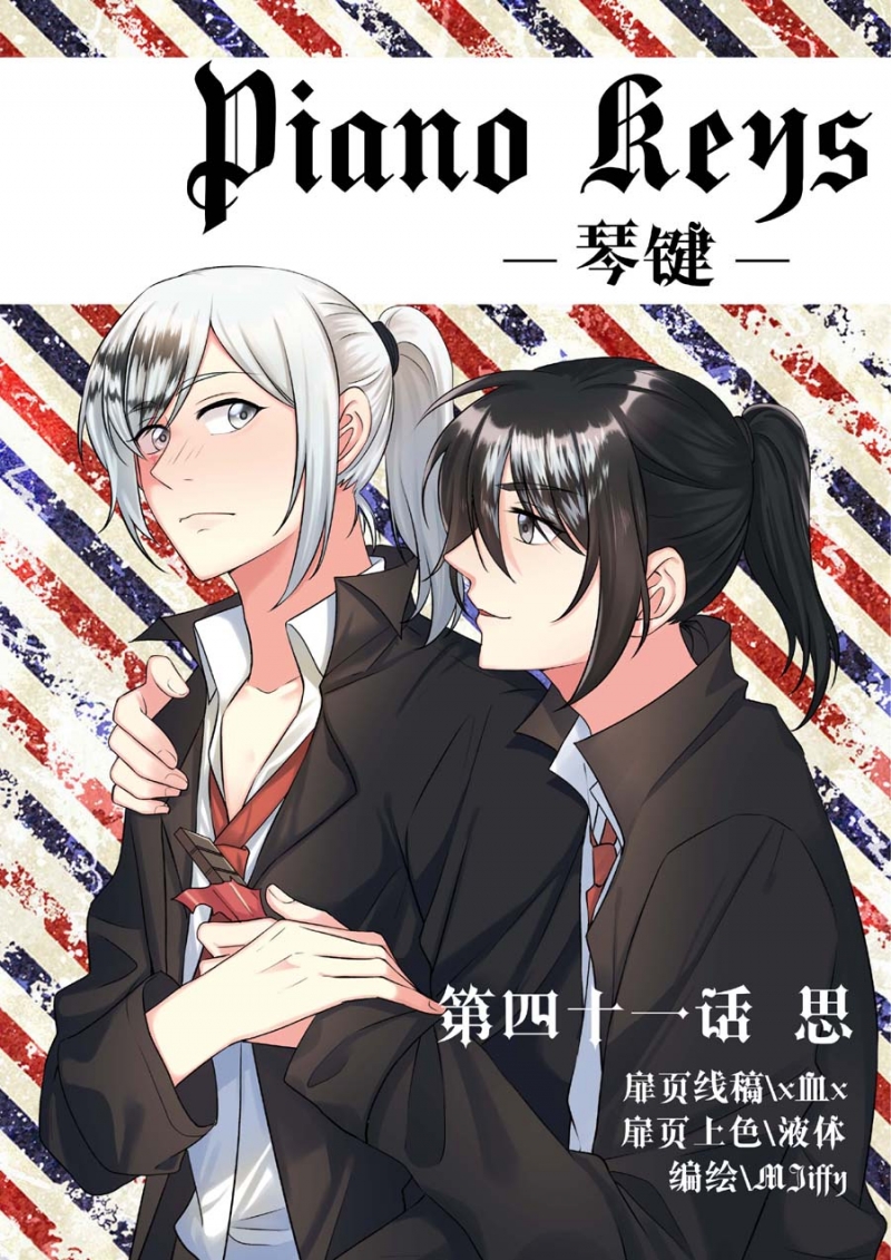 《琴键》漫画最新章节第41话免费下拉式在线观看章节第【1】张图片