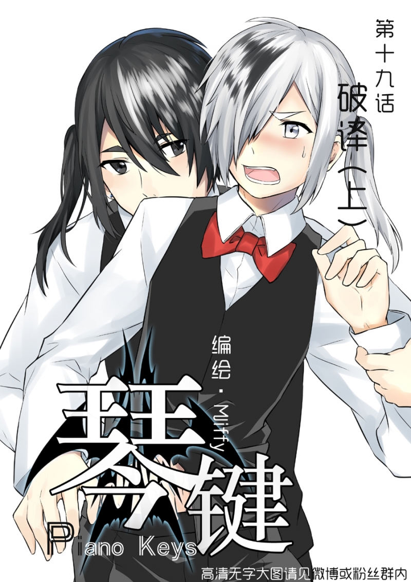 《琴键》漫画最新章节第19话免费下拉式在线观看章节第【1】张图片