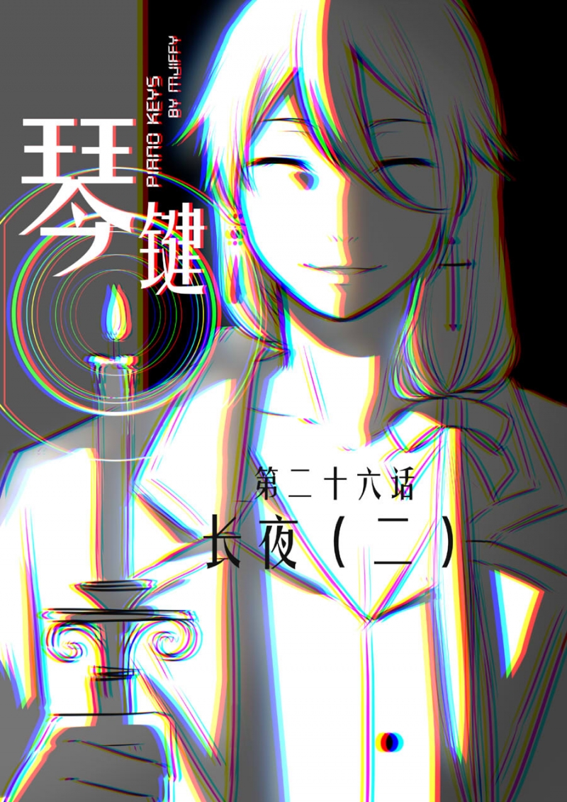 《琴键》漫画最新章节第26话免费下拉式在线观看章节第【1】张图片