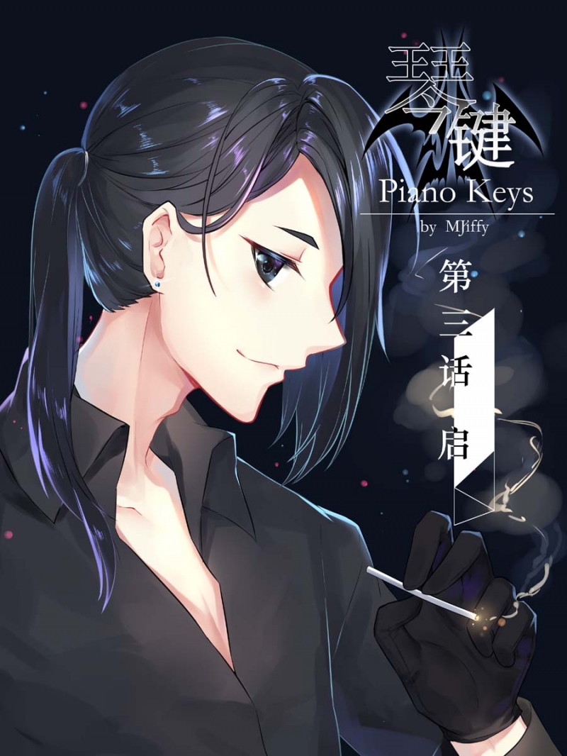 《琴键》漫画最新章节第4话免费下拉式在线观看章节第【1】张图片