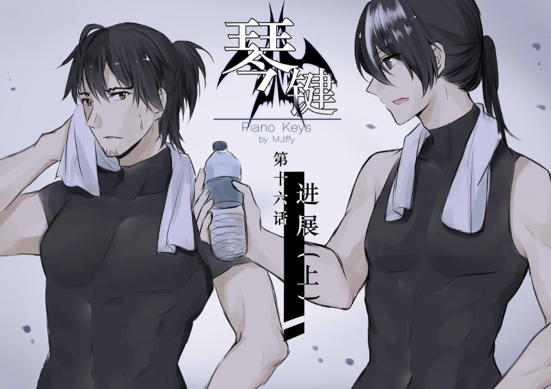 《琴键》漫画最新章节第16话免费下拉式在线观看章节第【1】张图片