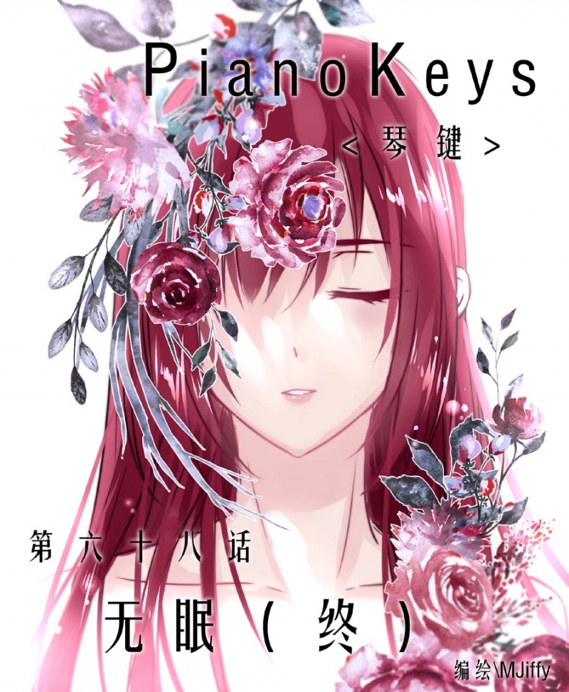 《琴键》漫画最新章节第68话免费下拉式在线观看章节第【1】张图片