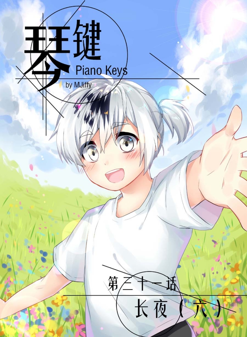 《琴键》漫画最新章节第31话免费下拉式在线观看章节第【1】张图片