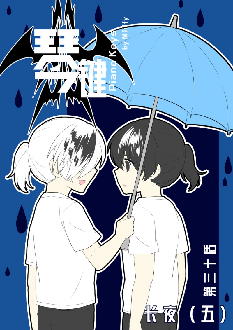 《琴键》漫画最新章节第30话免费下拉式在线观看章节第【1】张图片