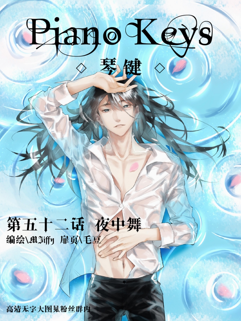 《琴键》漫画最新章节第52话免费下拉式在线观看章节第【1】张图片