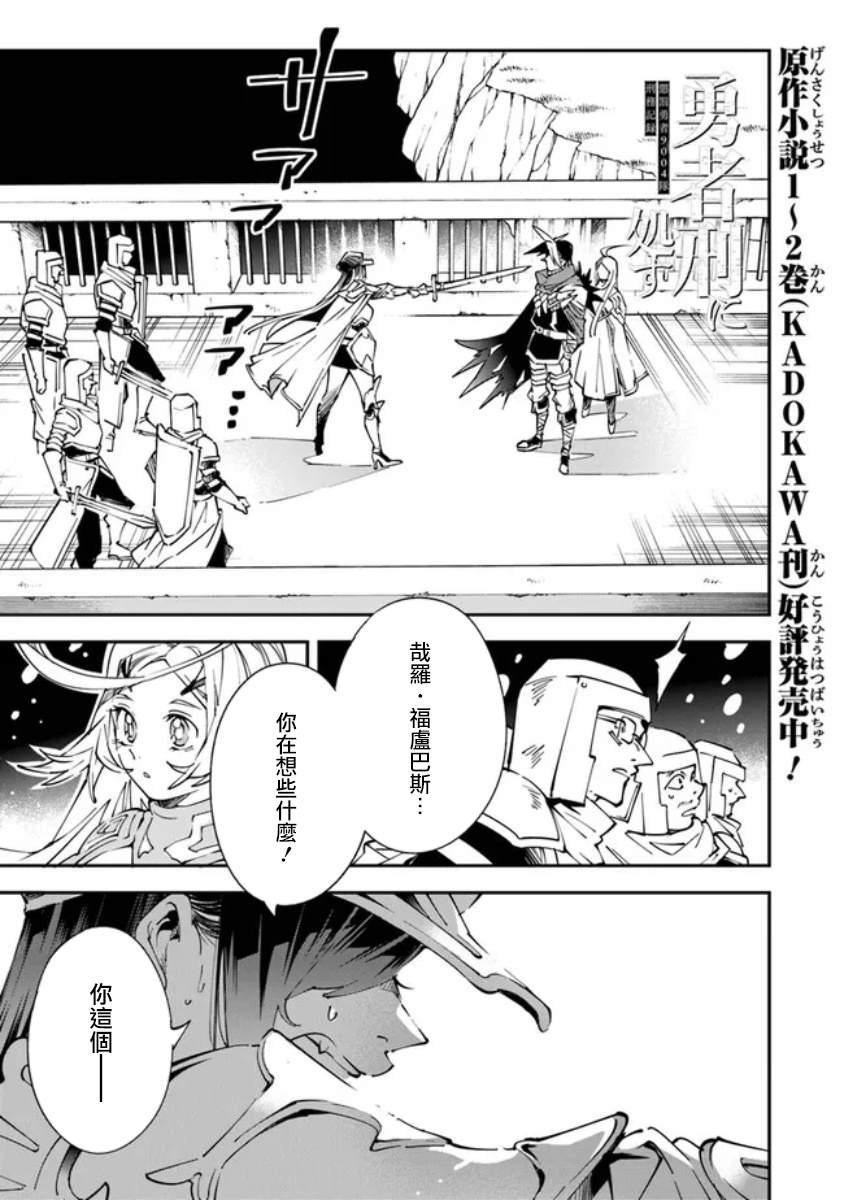 《勇者处刑 惩罚勇者9004队服刑记录》漫画最新章节第4话免费下拉式在线观看章节第【1】张图片