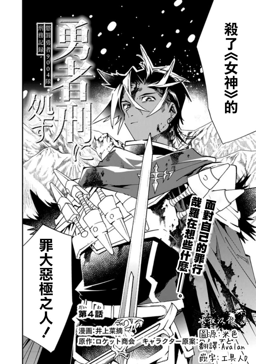 《勇者处刑 惩罚勇者9004队服刑记录》漫画最新章节第4话免费下拉式在线观看章节第【2】张图片