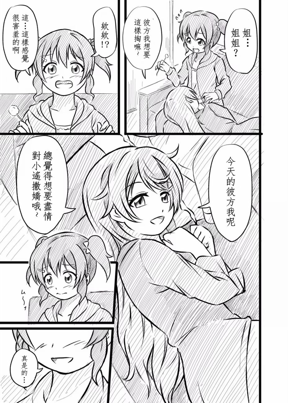 《猫花火的虹咲同人》漫画最新章节撒娇彼方免费下拉式在线观看章节第【5】张图片