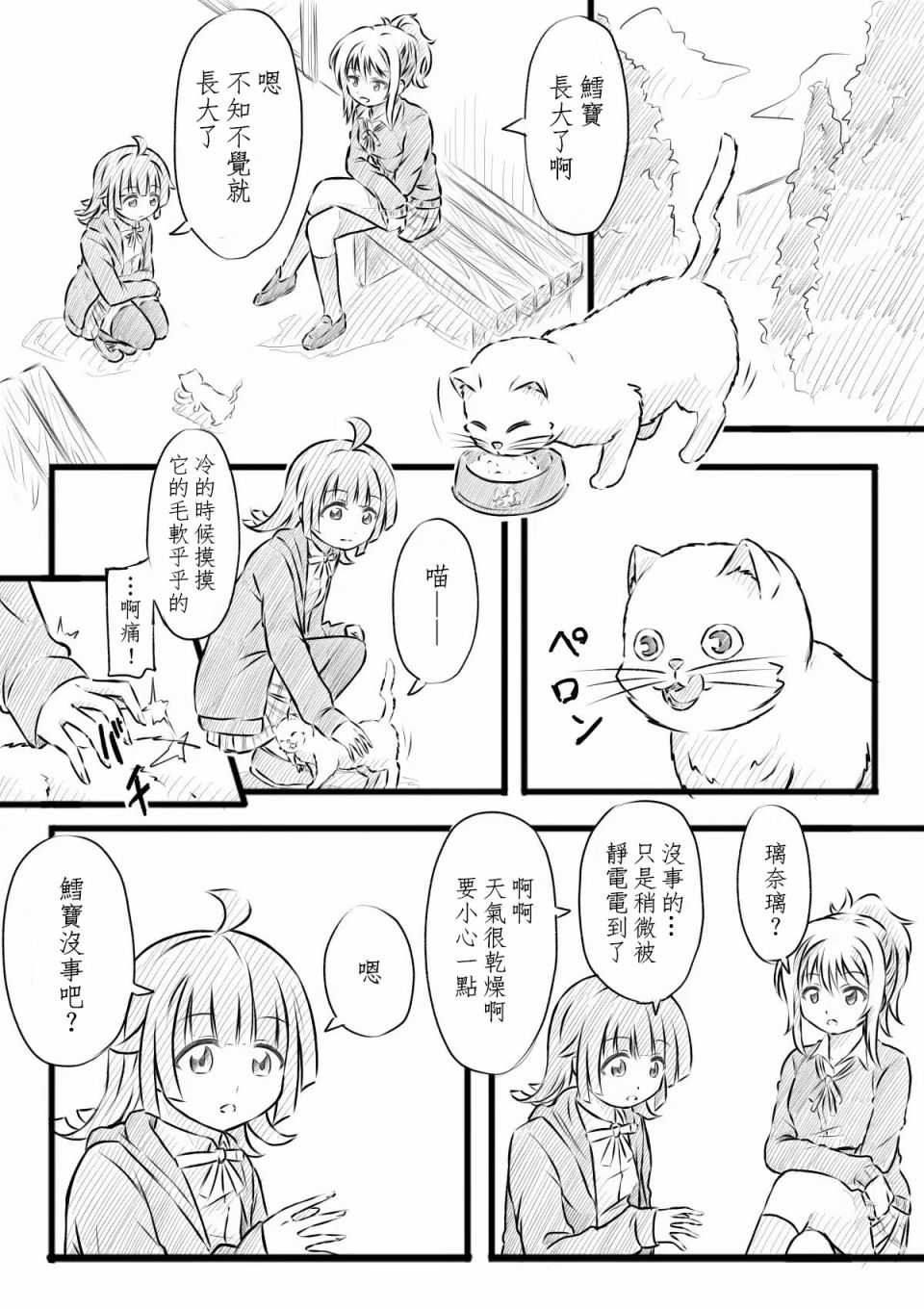 《猫花火的虹咲同人》漫画最新章节悲伤鳕宝免费下拉式在线观看章节第【1】张图片