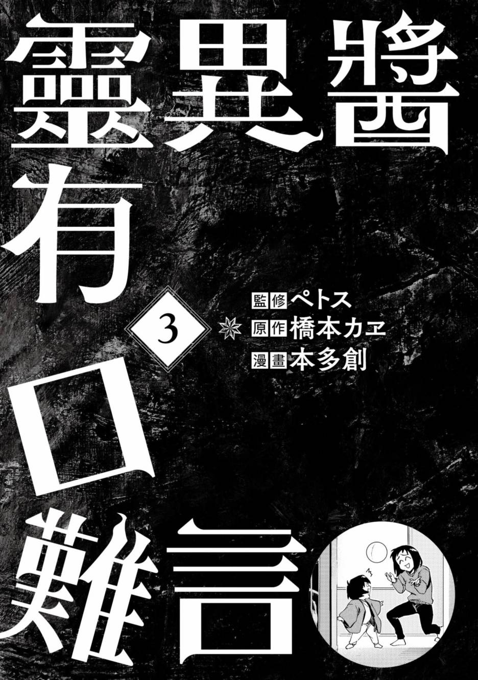 《灵异酱有口难言》漫画最新章节第3卷免费下拉式在线观看章节第【2】张图片