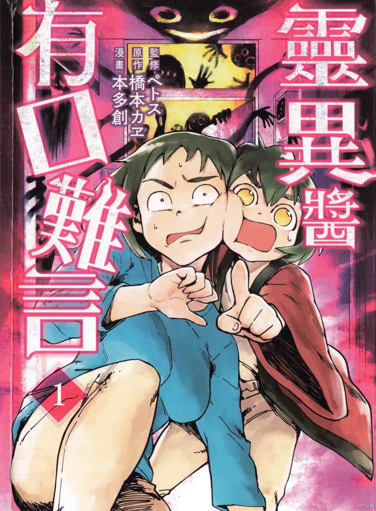 《灵异酱有口难言》漫画最新章节第1卷免费下拉式在线观看章节第【1】张图片