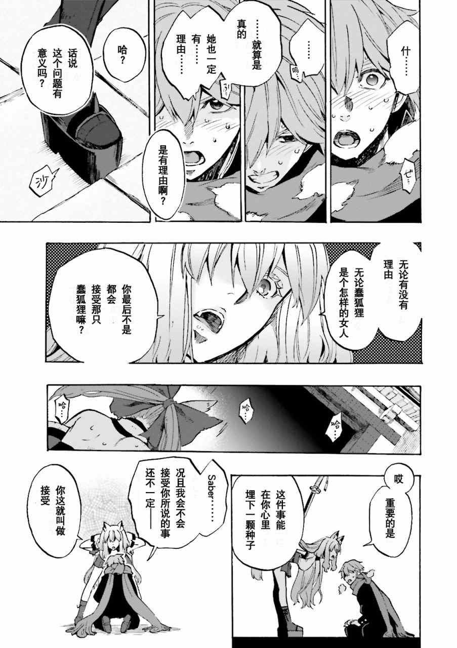 《Fate Extra CCC 妖狐传》漫画最新章节第38话免费下拉式在线观看章节第【15】张图片