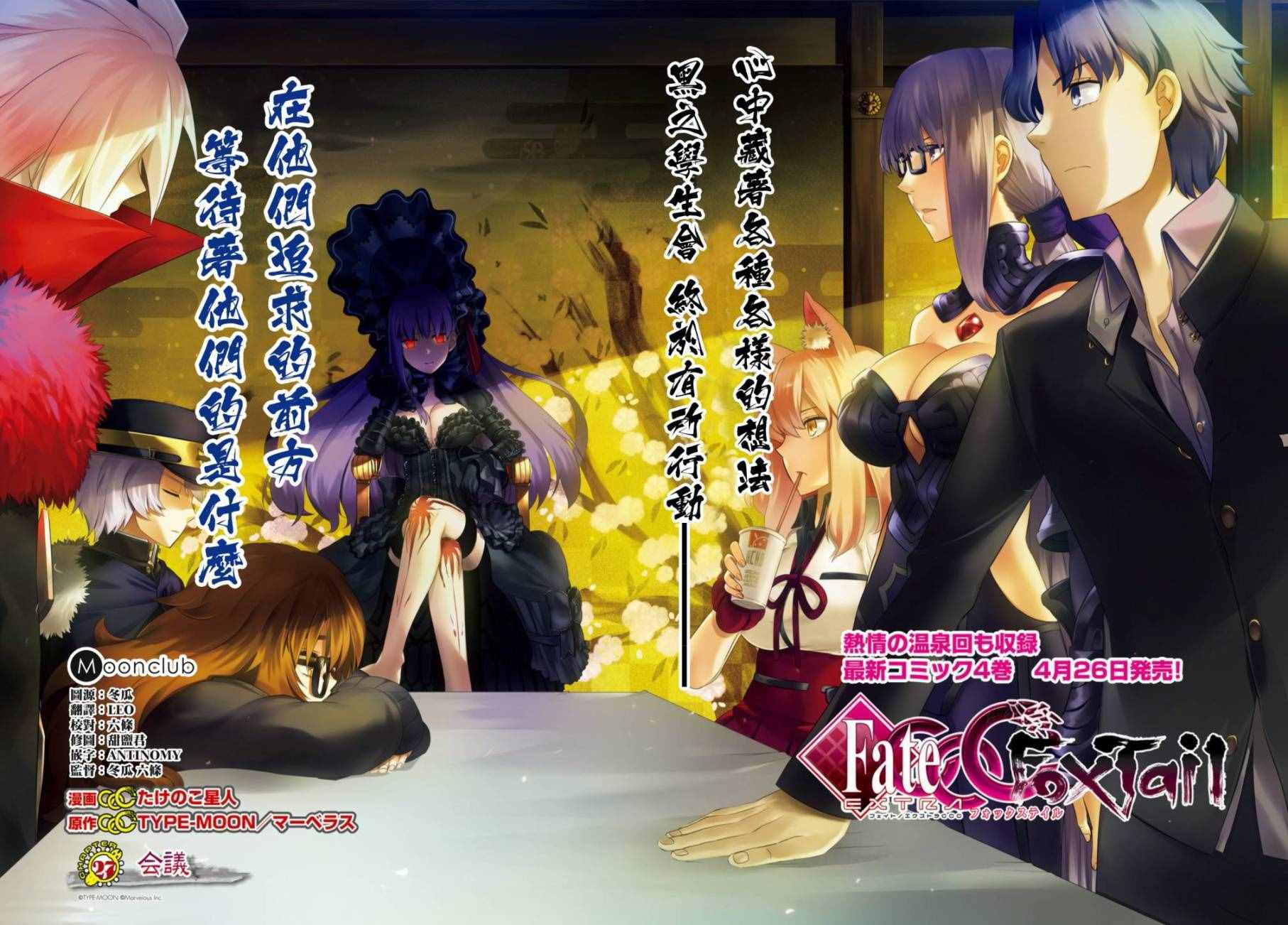 《Fate Extra CCC 妖狐传》漫画最新章节第27话免费下拉式在线观看章节第【6】张图片