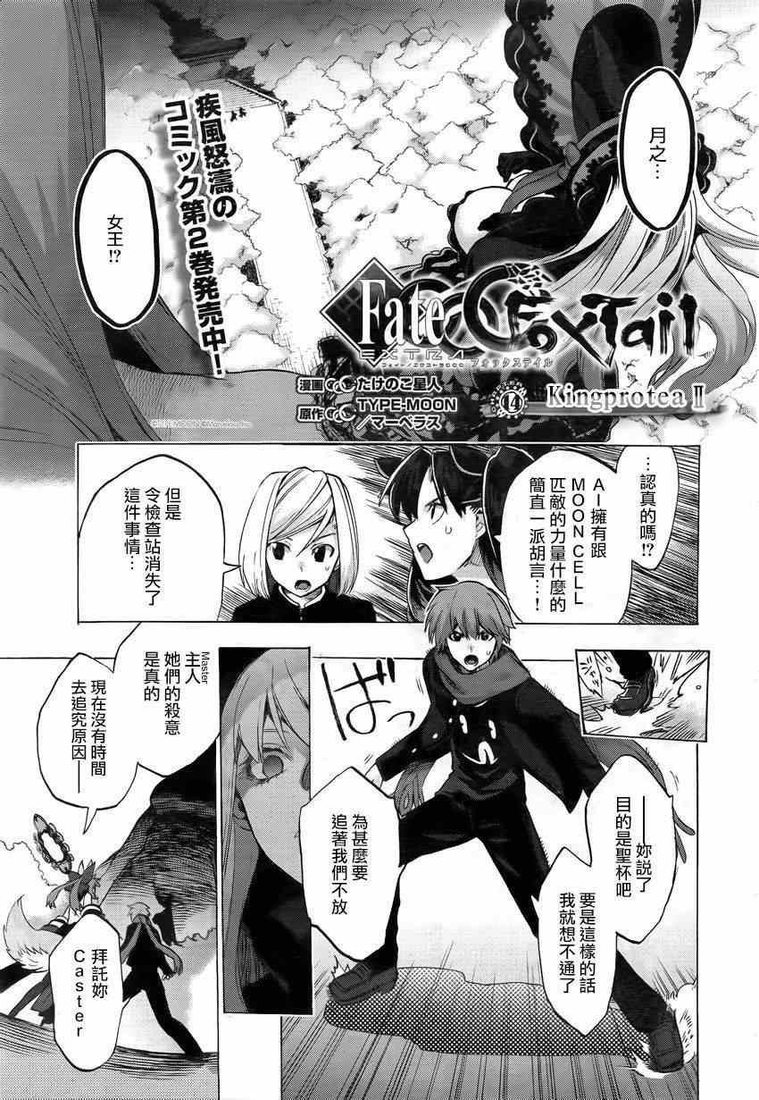 《Fate Extra CCC 妖狐传》漫画最新章节第14话免费下拉式在线观看章节第【1】张图片