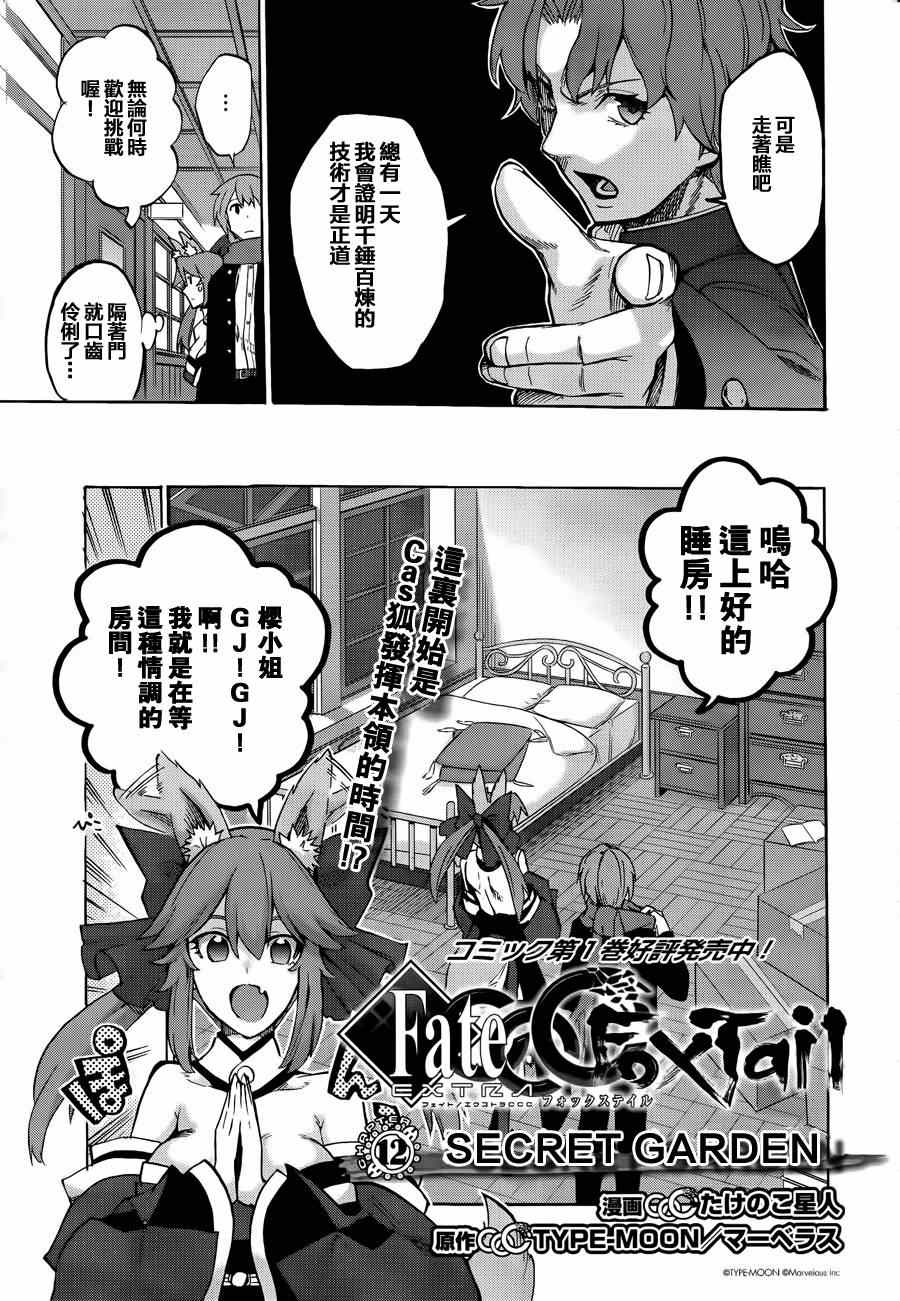 《Fate Extra CCC 妖狐传》漫画最新章节第12话免费下拉式在线观看章节第【3】张图片