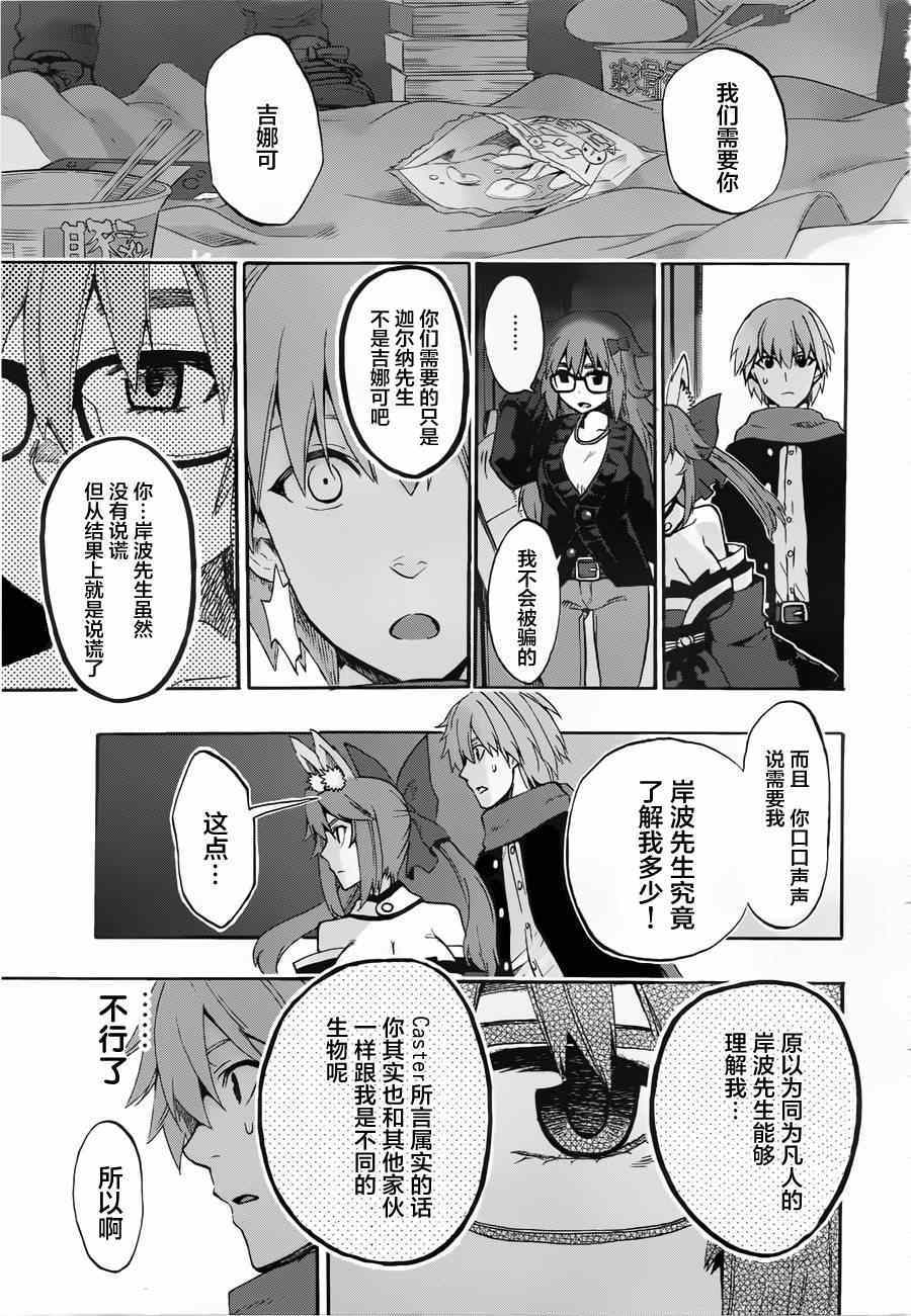 《Fate Extra CCC 妖狐传》漫画最新章节第11话免费下拉式在线观看章节第【9】张图片