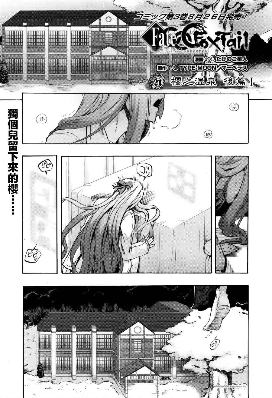 《Fate Extra CCC 妖狐传》漫画最新章节第21话免费下拉式在线观看章节第【1】张图片