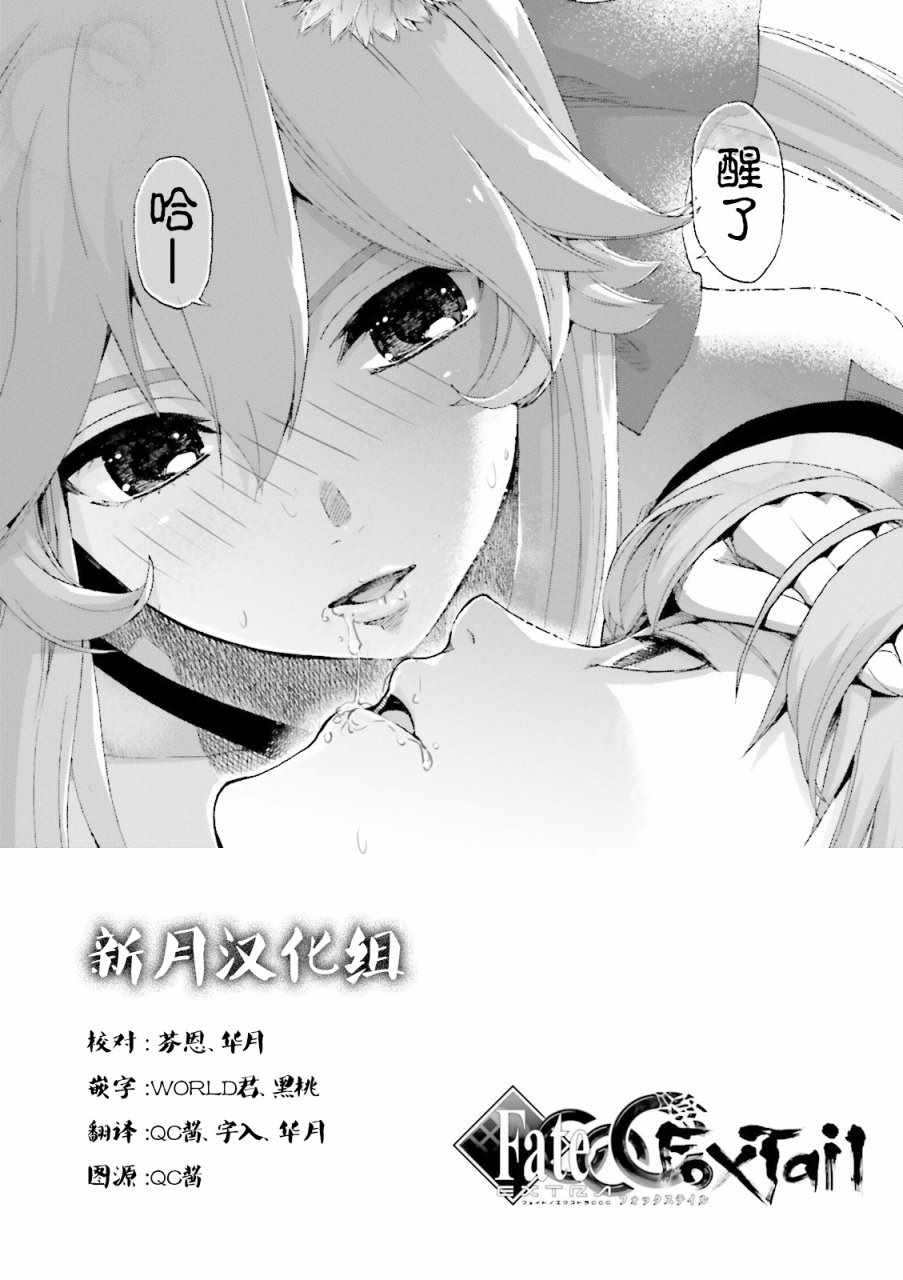 《Fate Extra CCC 妖狐传》漫画最新章节第29话免费下拉式在线观看章节第【20】张图片