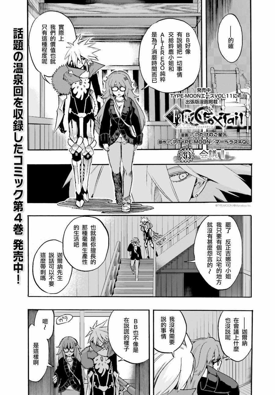 《Fate Extra CCC 妖狐传》漫画最新章节第27.5话免费下拉式在线观看章节第【1】张图片