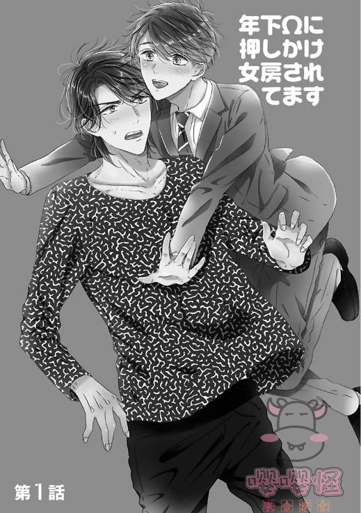 《伴侣是年下Ω》漫画最新章节第1话免费下拉式在线观看章节第【6】张图片