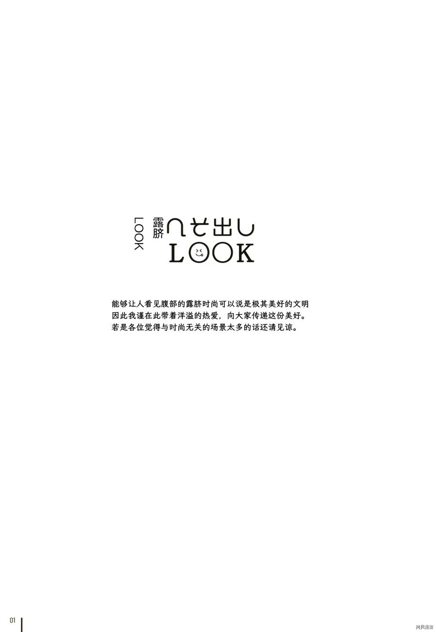 《へそ出しLOOK》漫画最新章节第1话免费下拉式在线观看章节第【2】张图片