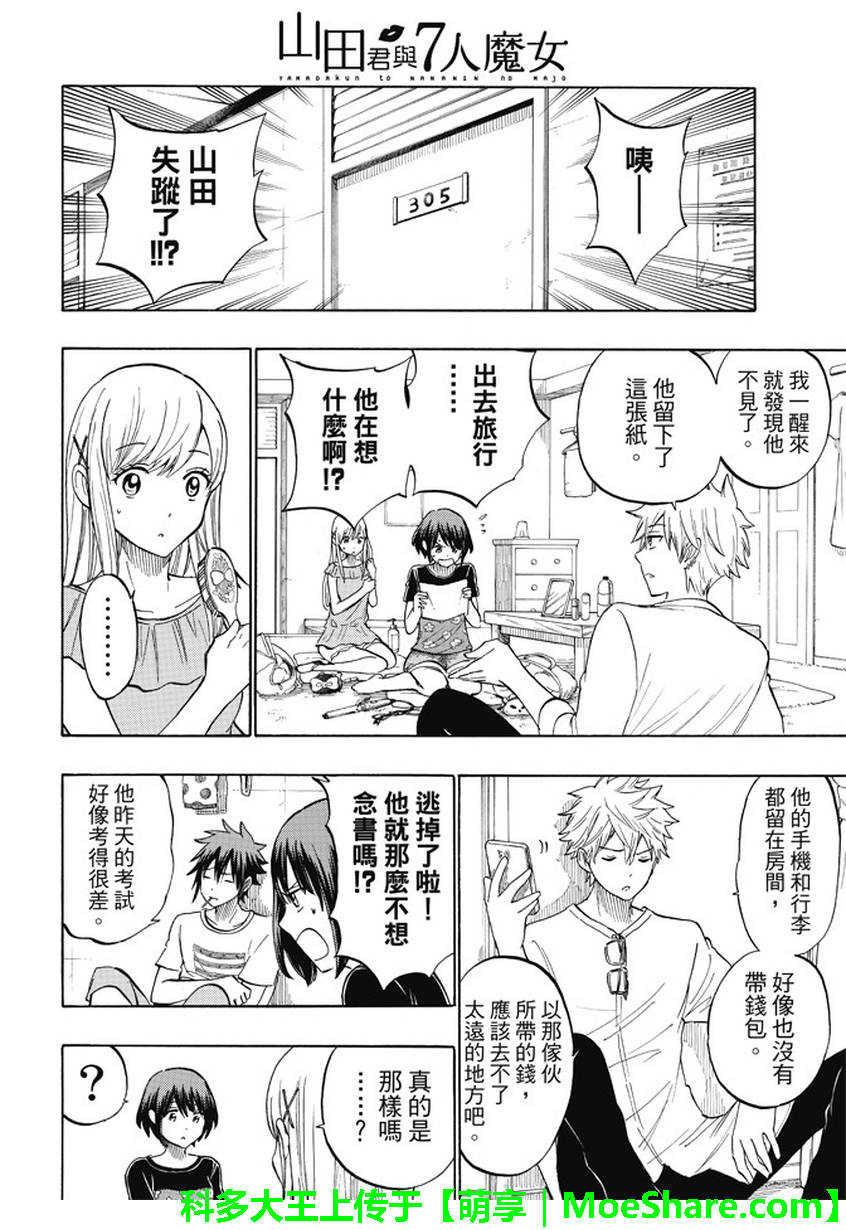 《山田和七个魔女》漫画最新章节第228话免费下拉式在线观看章节第【4】张图片