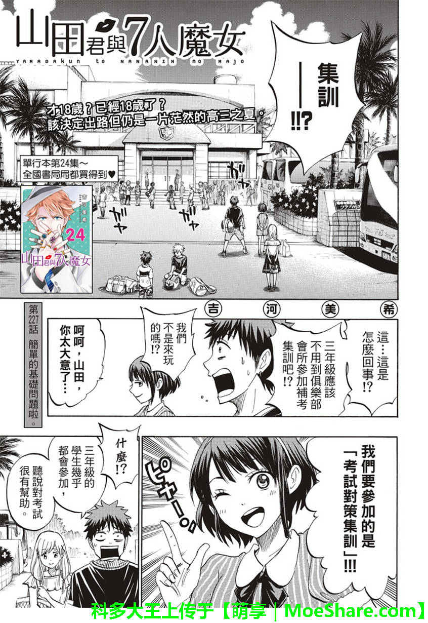 《山田和七个魔女》漫画最新章节第227话免费下拉式在线观看章节第【1】张图片