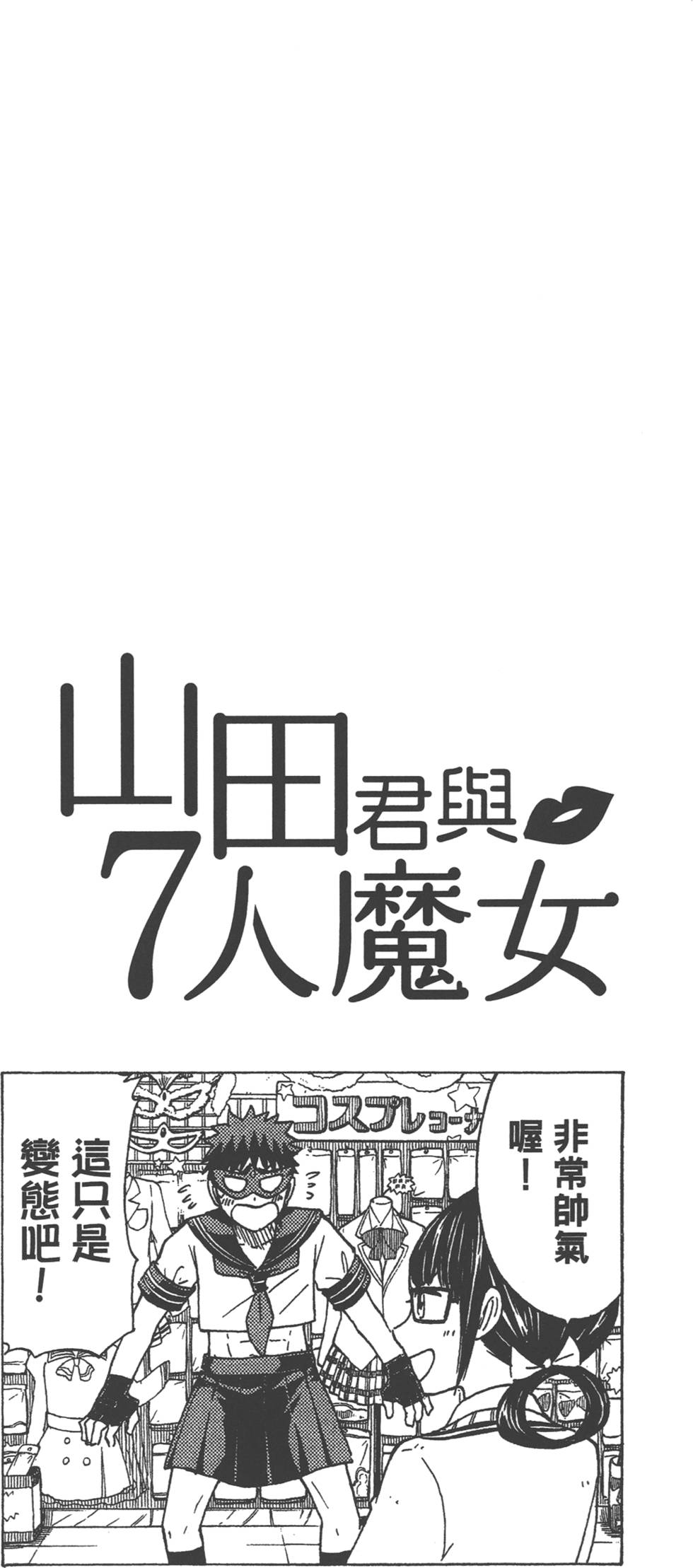 《山田和七个魔女》漫画最新章节第13卷免费下拉式在线观看章节第【157】张图片