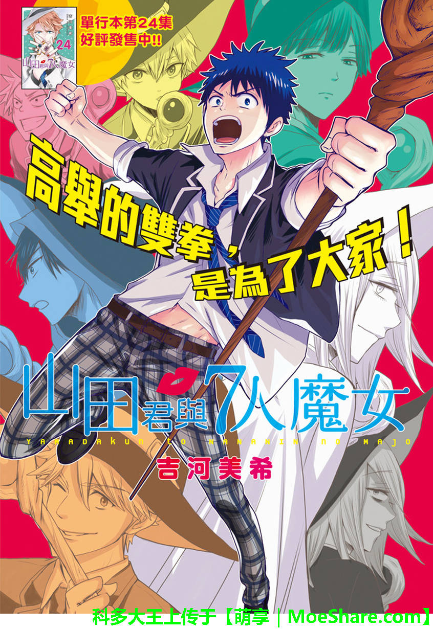 《山田和七个魔女》漫画最新章节第224话免费下拉式在线观看章节第【1】张图片