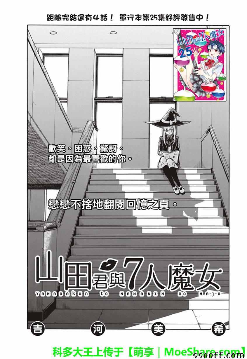 《山田和七个魔女》漫画最新章节第240话免费下拉式在线观看章节第【1】张图片