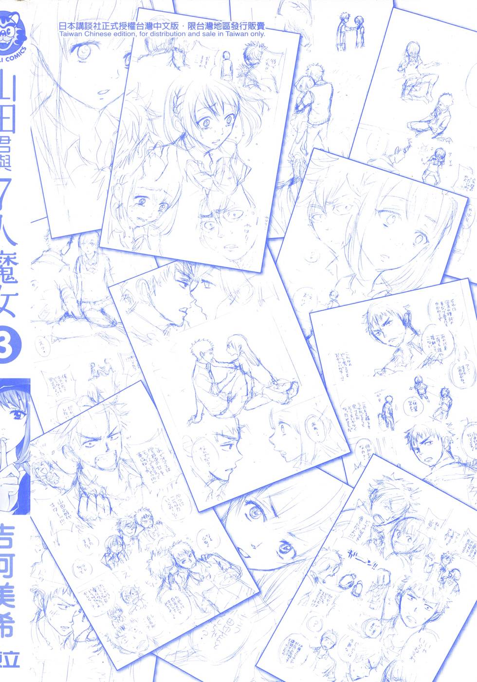 《山田和七个魔女》漫画最新章节第3卷免费下拉式在线观看章节第【194】张图片