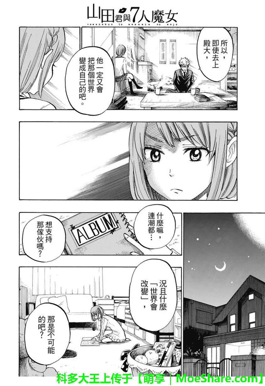 《山田和七个魔女》漫画最新章节第233话免费下拉式在线观看章节第【14】张图片