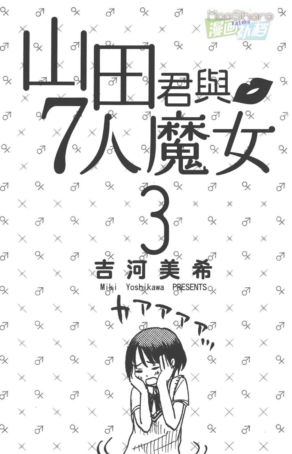 《山田和七个魔女》漫画最新章节第3卷免费下拉式在线观看章节第【2】张图片
