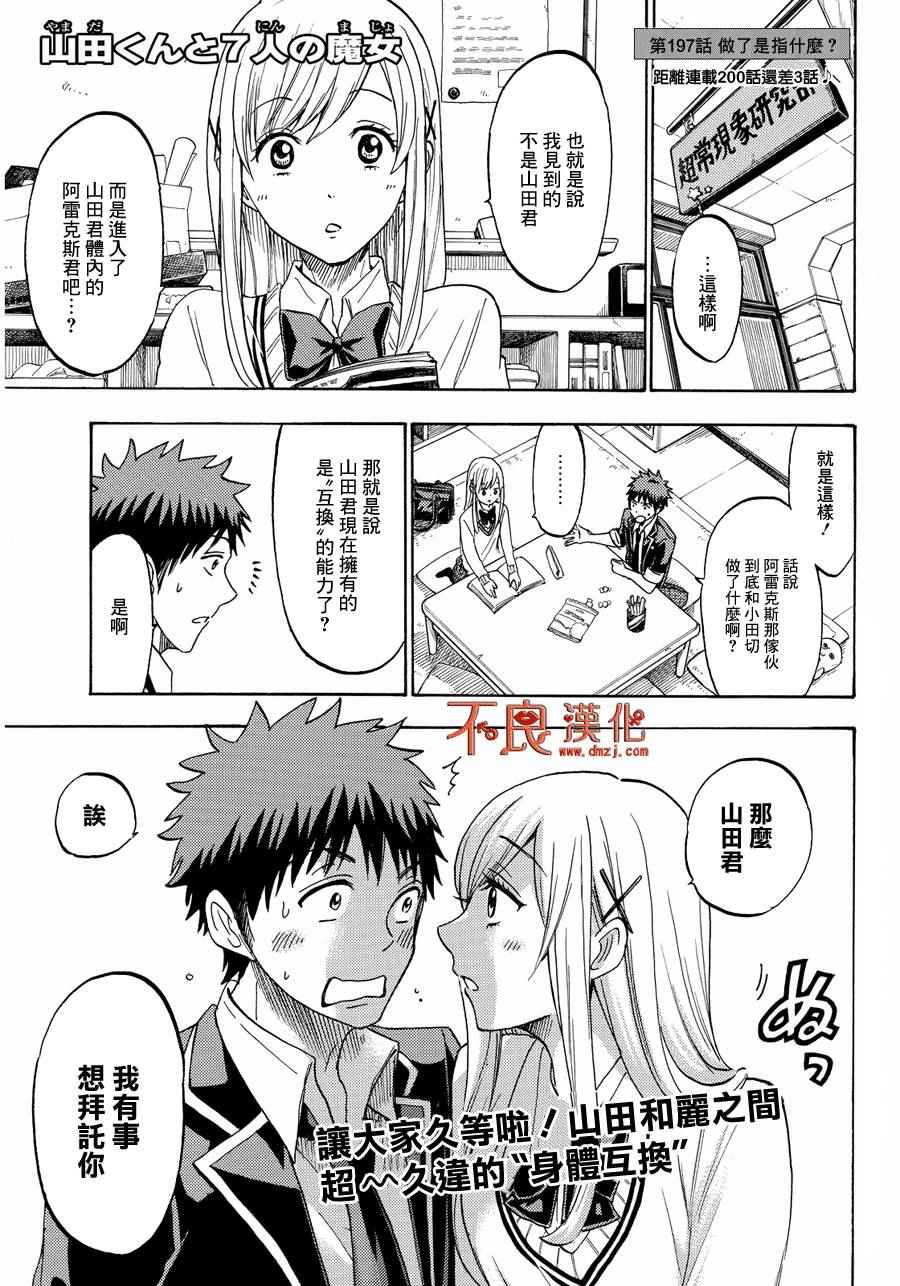 《山田和七个魔女》漫画最新章节第197话免费下拉式在线观看章节第【1】张图片