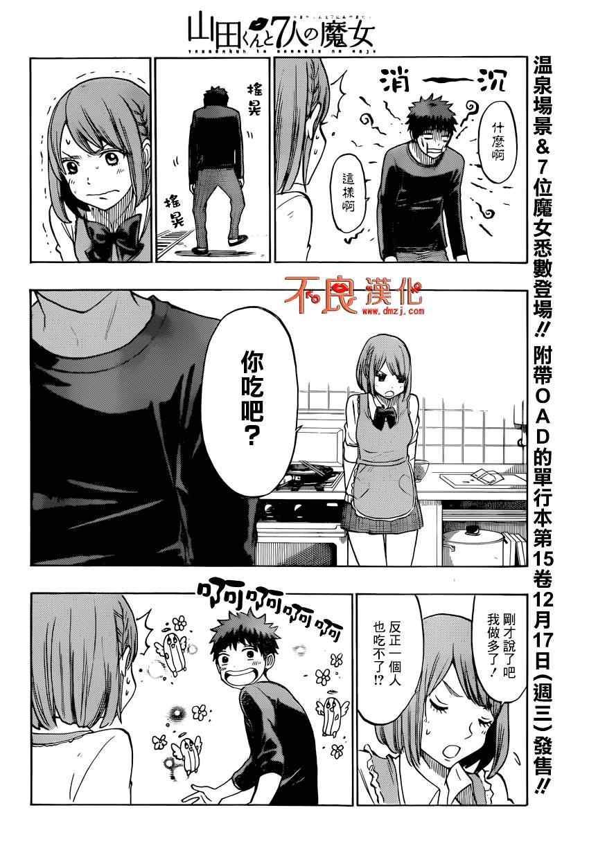 《山田和七个魔女》漫画最新章节第131话免费下拉式在线观看章节第【14】张图片