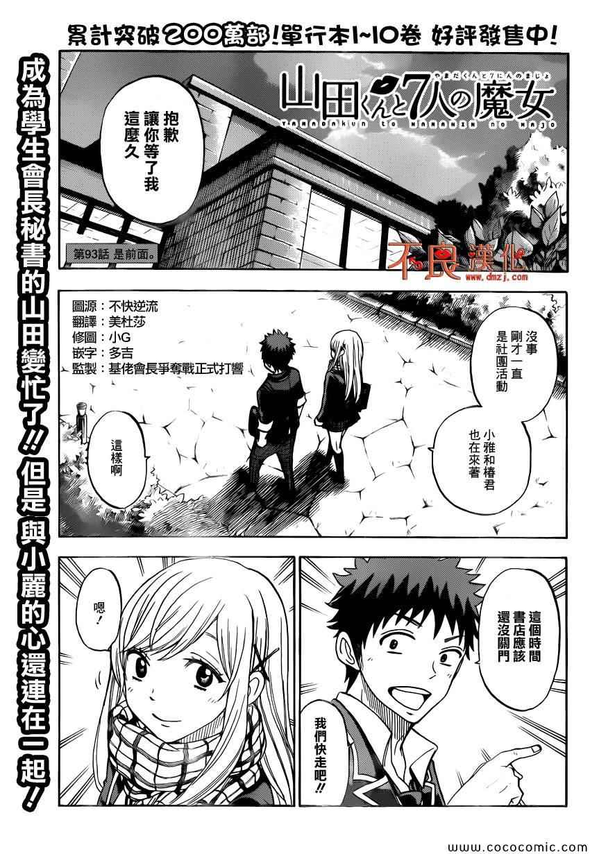 《山田和七个魔女》漫画最新章节第93话免费下拉式在线观看章节第【1】张图片