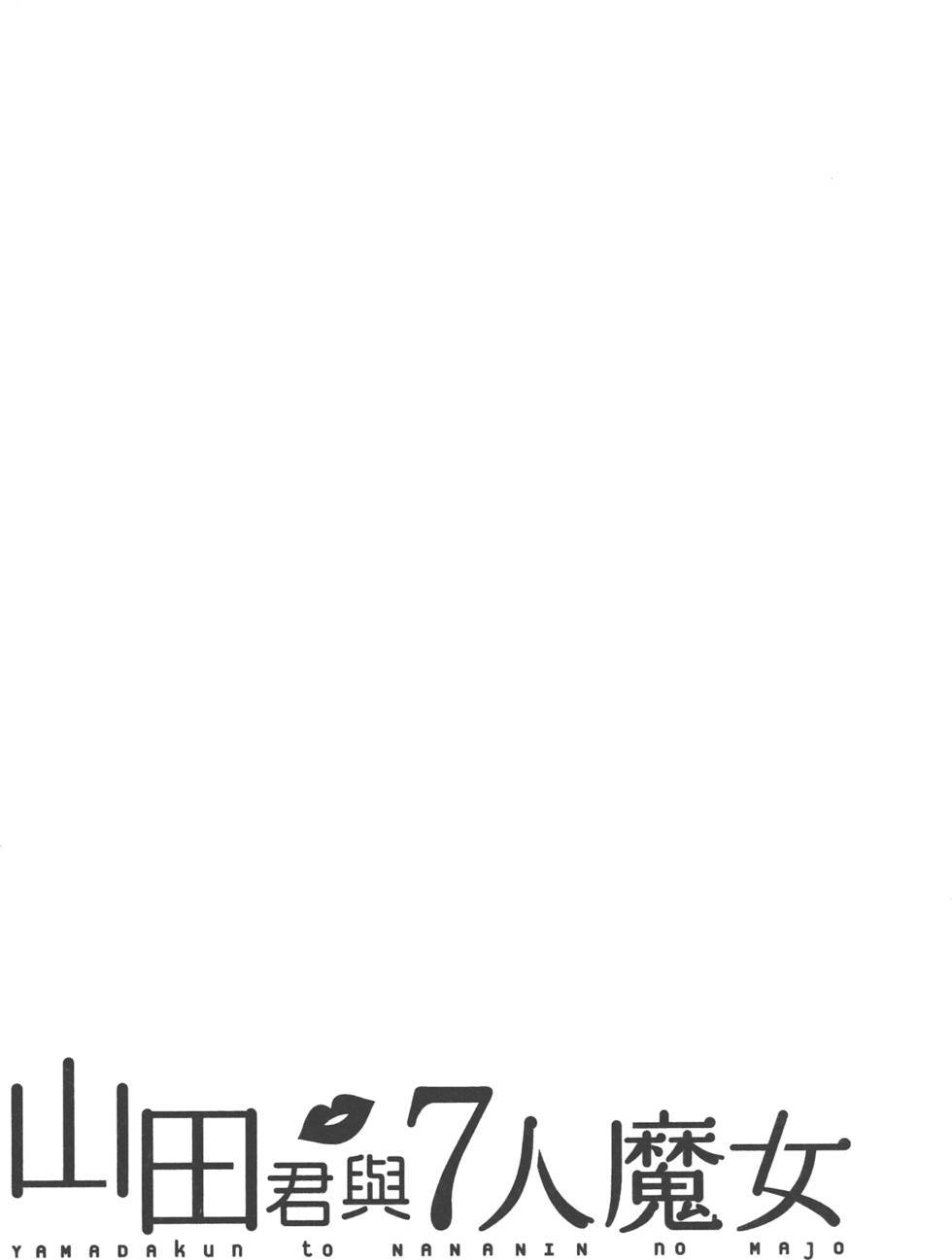 《山田和七个魔女》漫画最新章节第1卷免费下拉式在线观看章节第【137】张图片